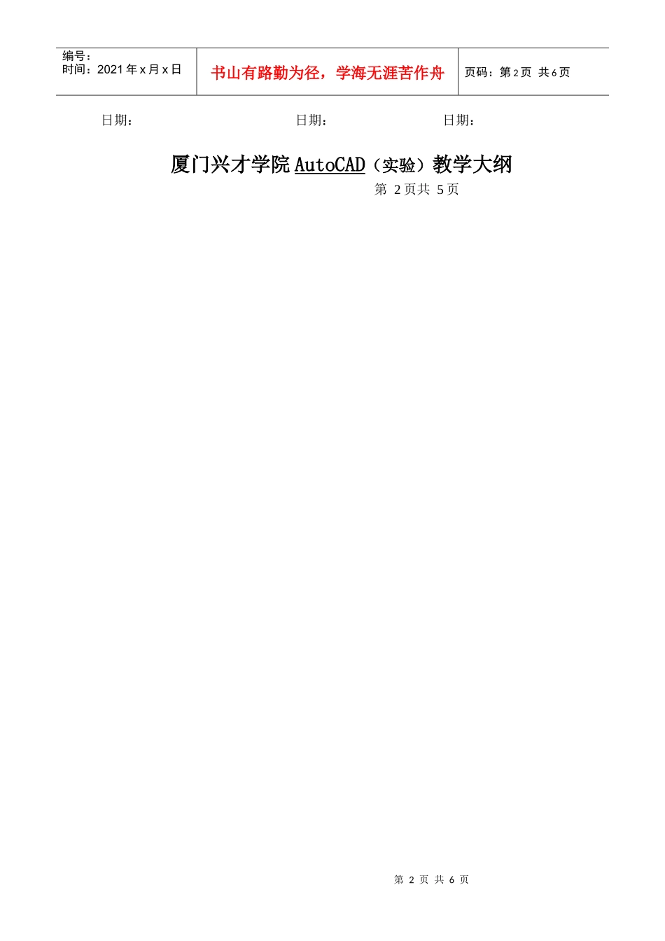 机械制图与CAD实践教学大纲doc-厦门兴才学院课程教学_第2页