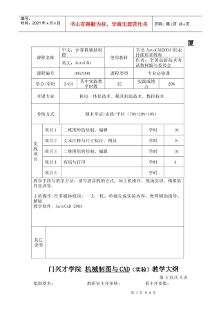 机械制图与CAD实践教学大纲doc-厦门兴才学院课程教学