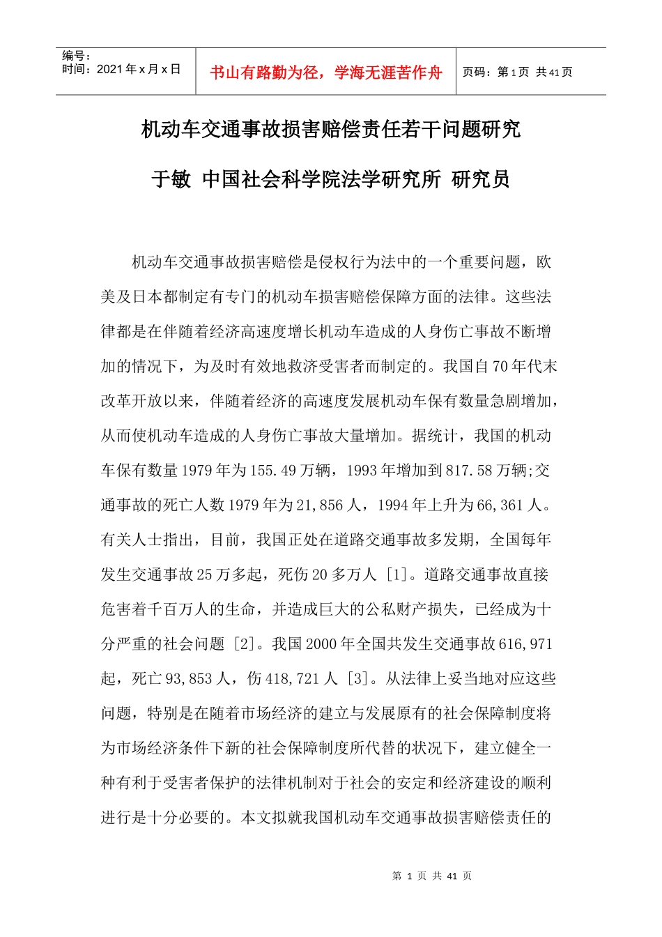 机动车交通事故损害赔偿责任若干问题研究_第1页