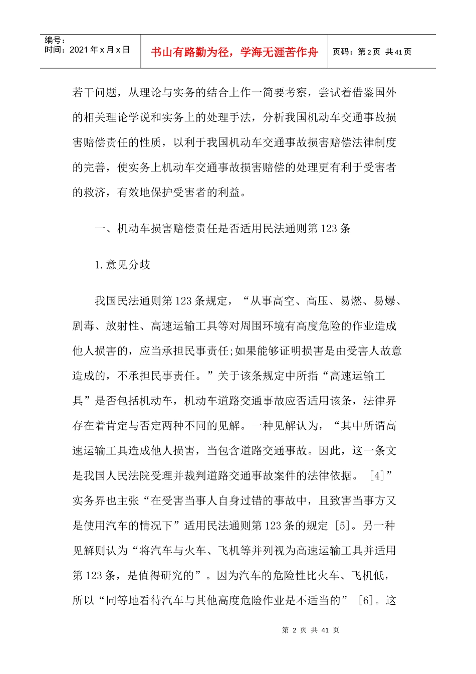 机动车交通事故损害赔偿责任若干问题研究_第2页