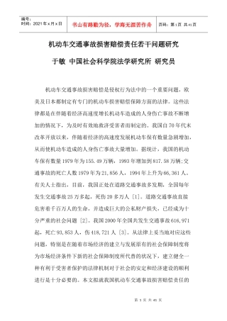 机动车交通事故损害赔偿责任若干问题研究