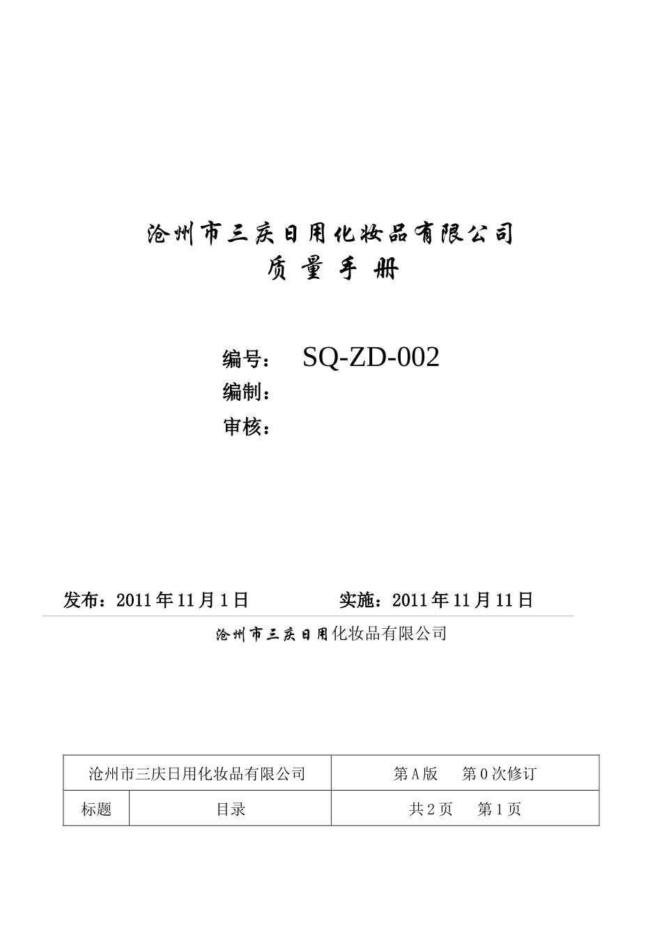 质量手册SQ-ZD-002_第1页