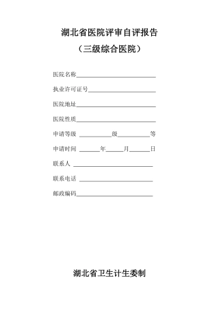 湖北省医院评审自评报告