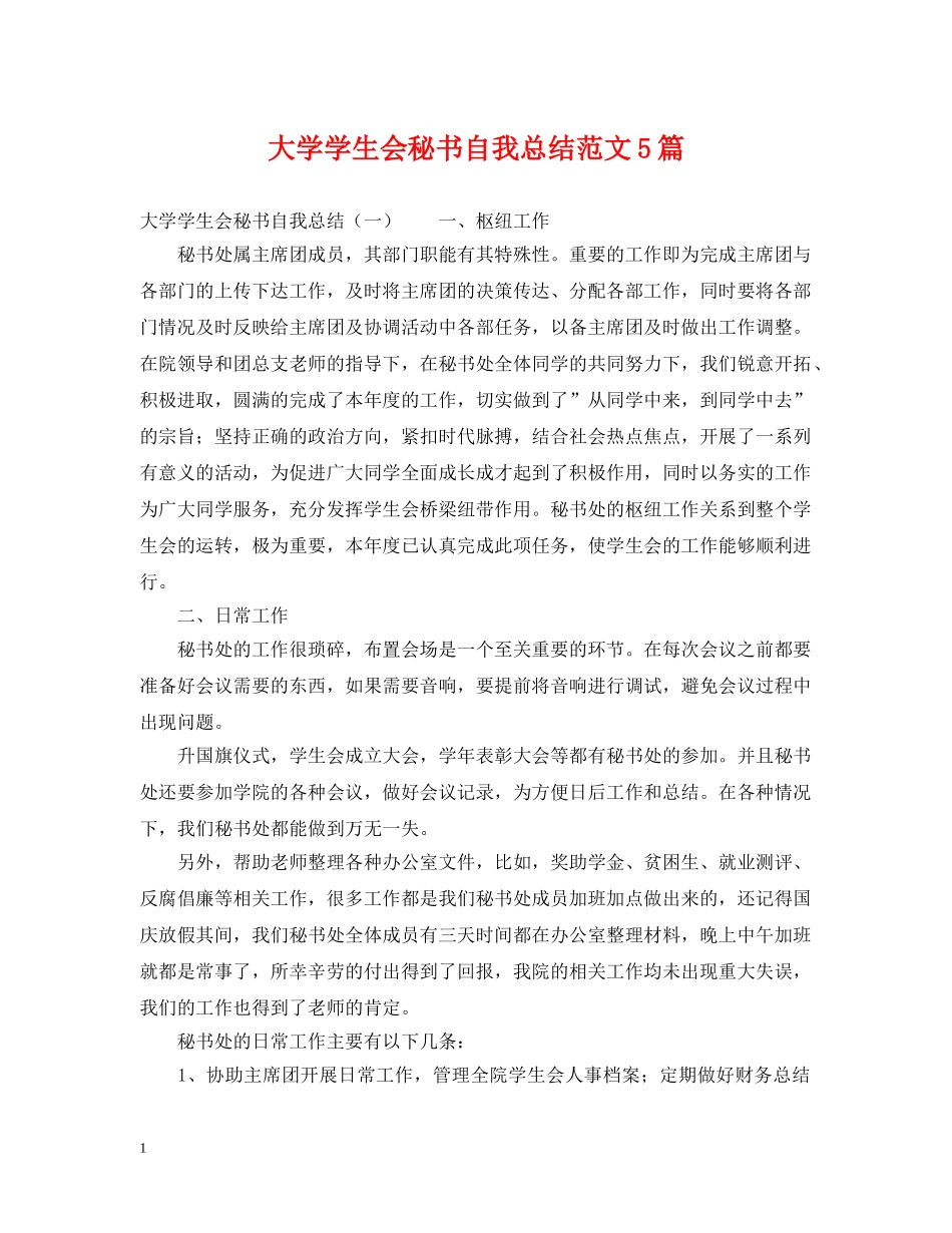 大学学生会秘书自我总结范文5篇 _第1页