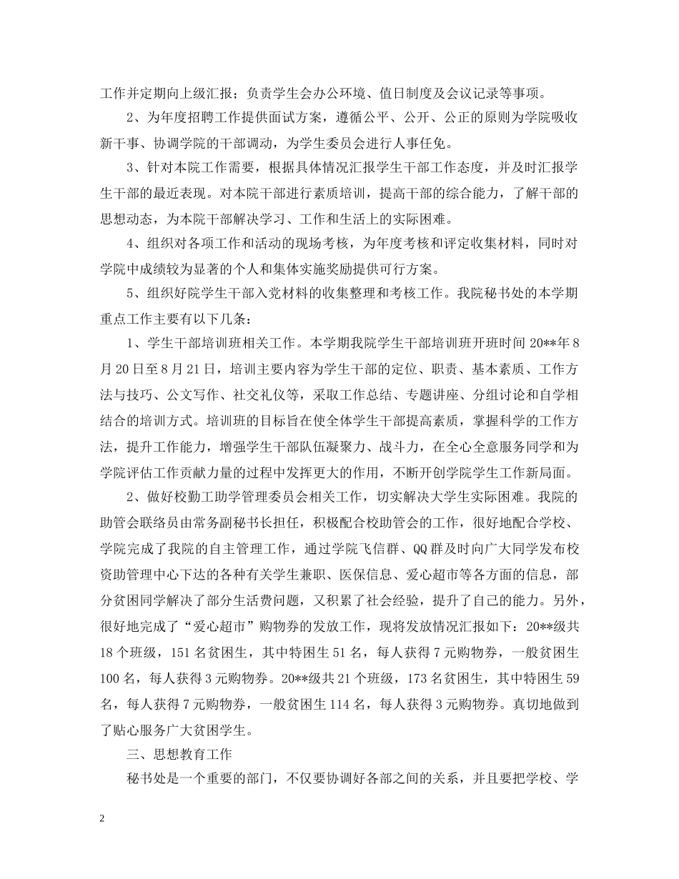大学学生会秘书自我总结范文5篇 _第2页