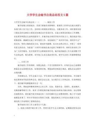 大学学生会秘书自我总结范文5篇 