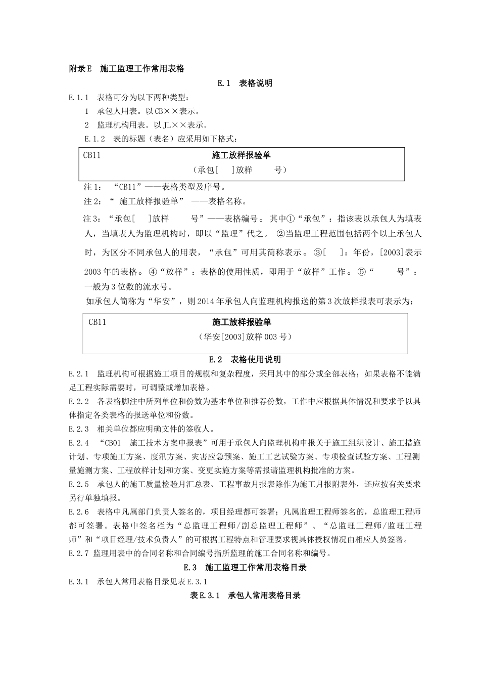 水利工程施工规范全套表格_第1页