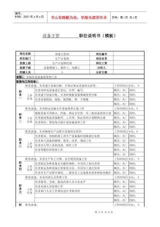 某服装生产企业生产部设备主管职位说明书