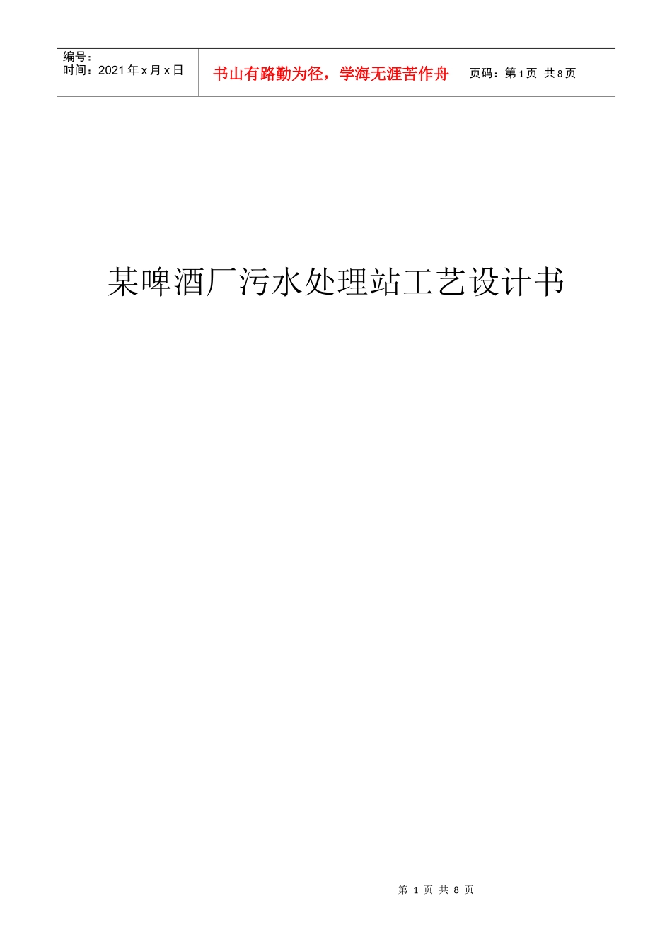 某啤酒厂污水处理站工艺设计书_第1页