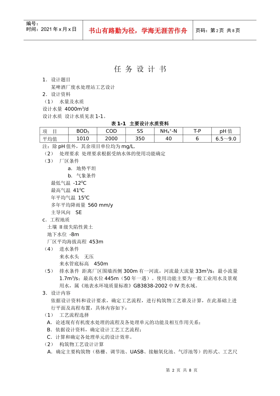 某啤酒厂污水处理站工艺设计书_第2页