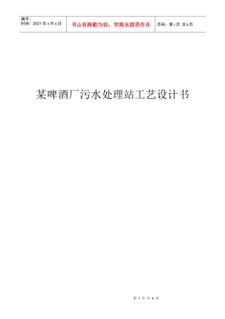 某啤酒厂污水处理站工艺设计书