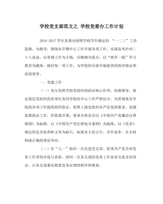 学校党支部范文学校党委办工作计划