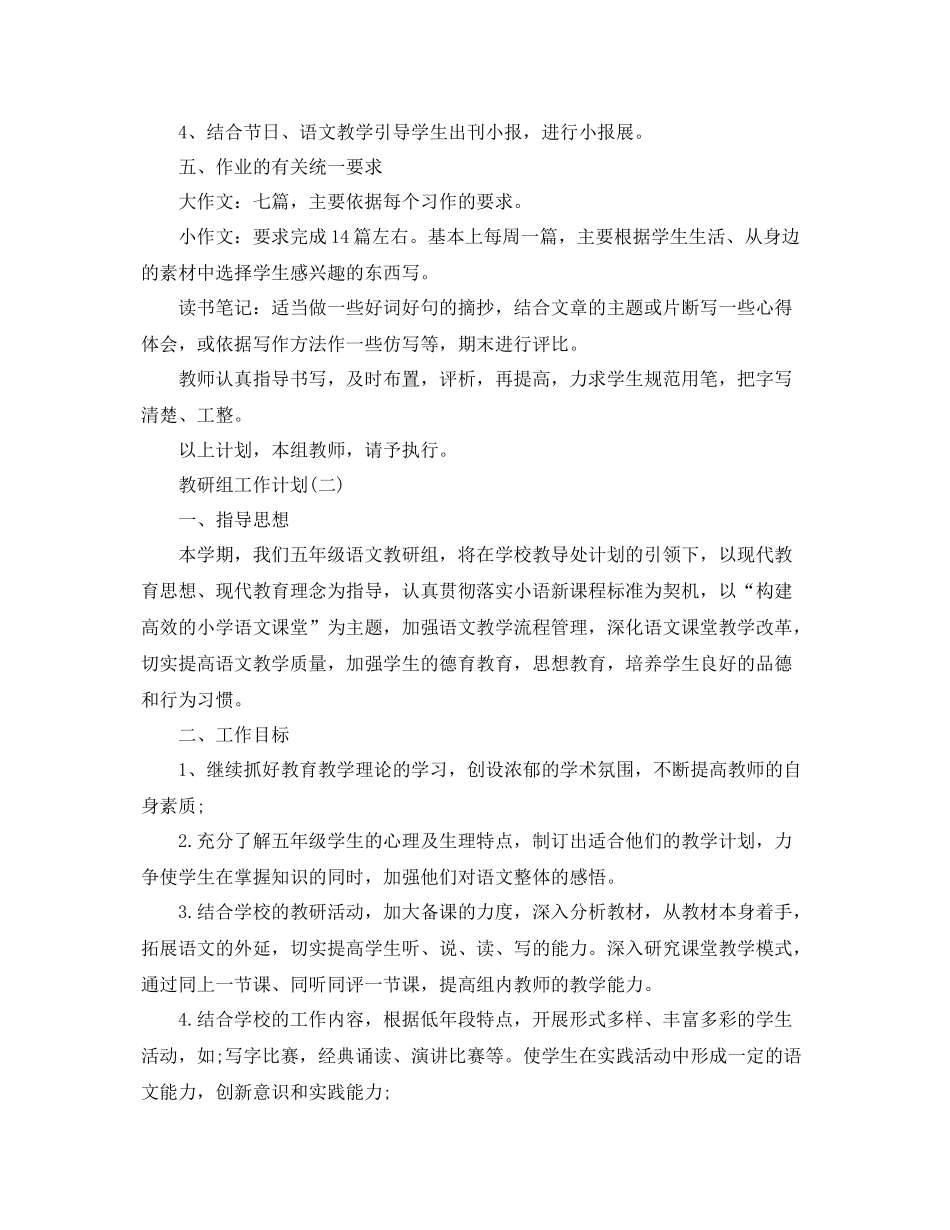 小学五年级教研组的工作计划 _第2页