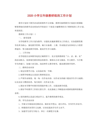 小学五年级教研组的工作计划 