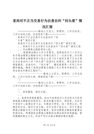 某局对不正当交易行为自查自纠“回头看”情况汇报