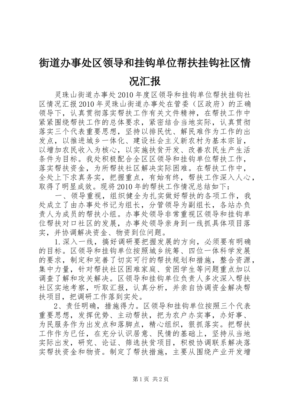 街道办事处区领导和挂钩单位帮扶挂钩社区情况汇报_第1页