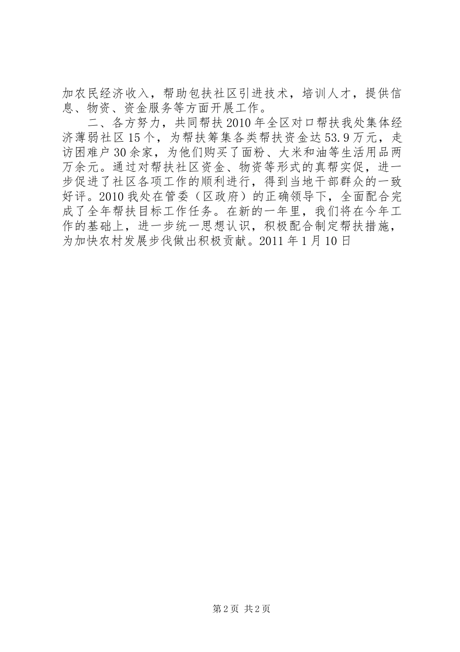 街道办事处区领导和挂钩单位帮扶挂钩社区情况汇报_第2页