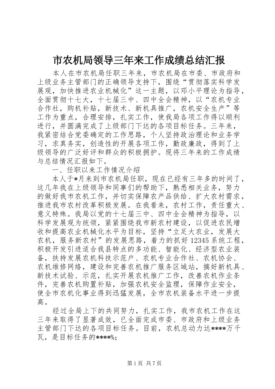 市农机局领导三年来工作成绩总结汇报_第1页