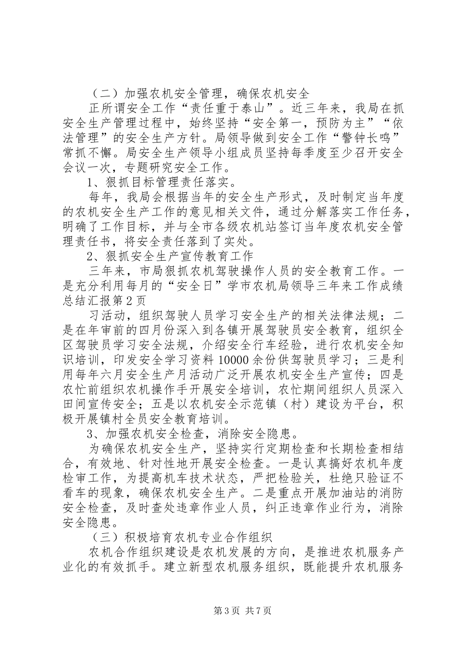 市农机局领导三年来工作成绩总结汇报_第3页