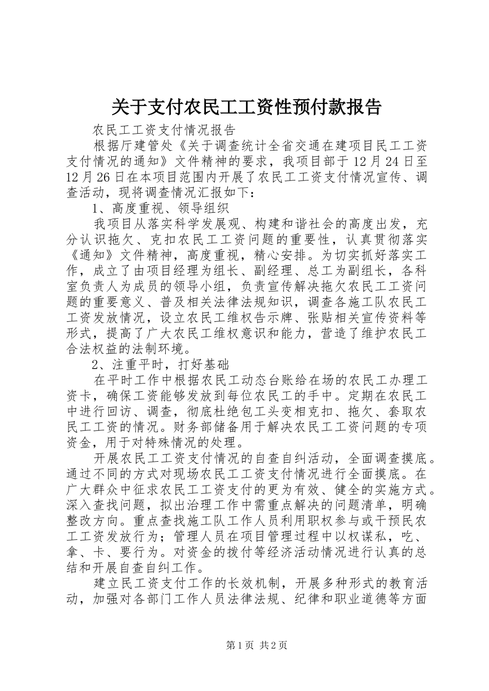 关于支付农民工工资性预付款报告_第1页