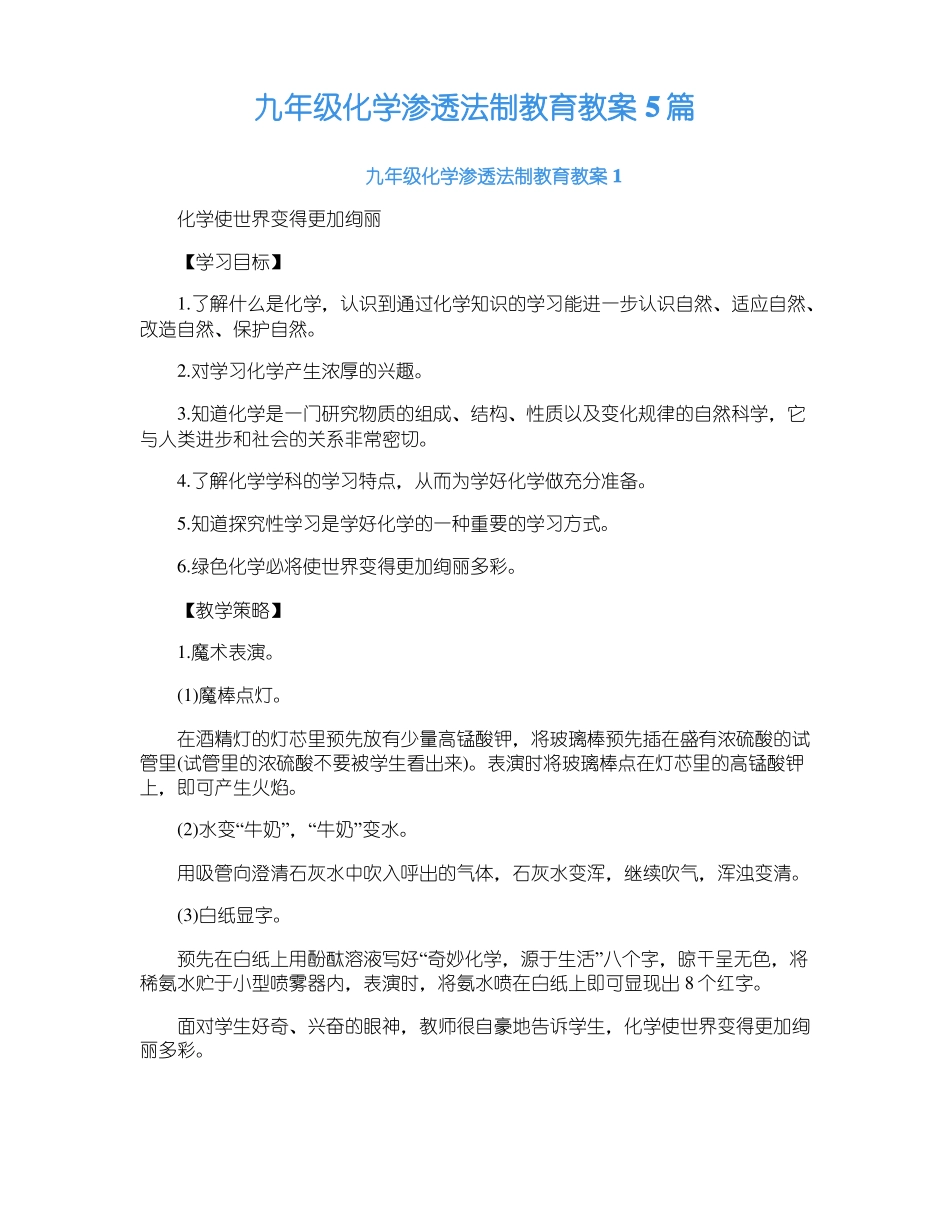 九年级化学渗透法制教育教案5篇_第1页
