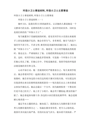 环保小卫士事迹材料,环保小卫士主要事迹