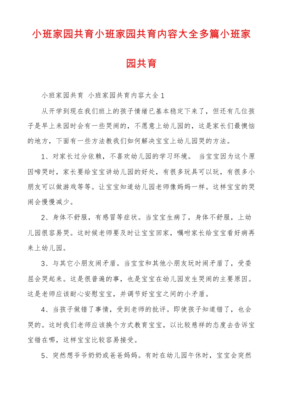 小班家园共育小班家园共育内容大全多篇小班家园共育_第1页