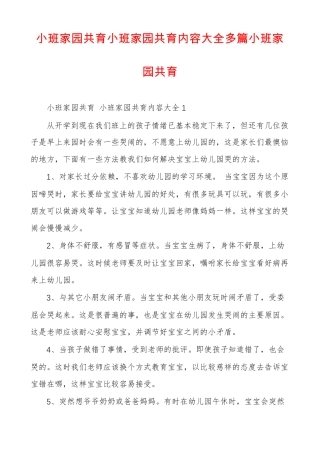 小班家园共育小班家园共育内容大全多篇小班家园共育