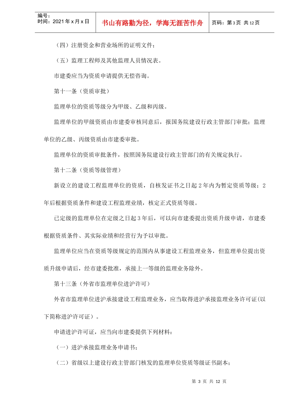 某市建设工程监理管理暂行方法_第3页