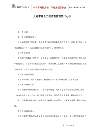 某市建设工程监理管理暂行方法