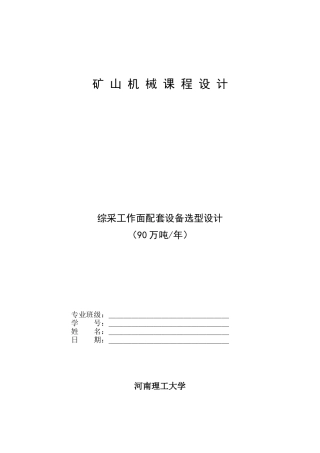 煤矿综采工作面配套设备选型设计(DOC30页)