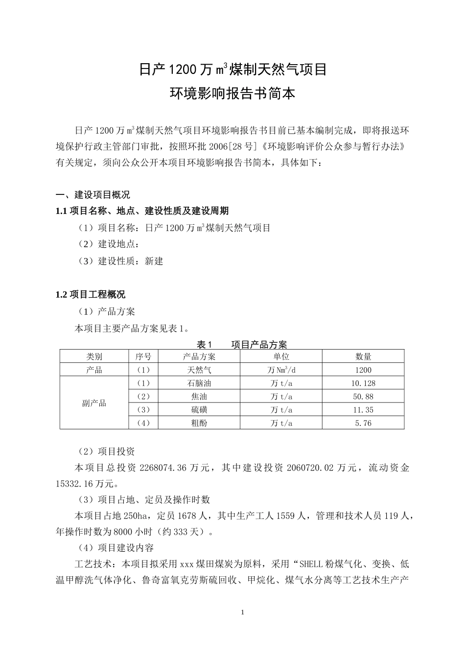 某公司煤制天然气项目可研报告简本_第1页