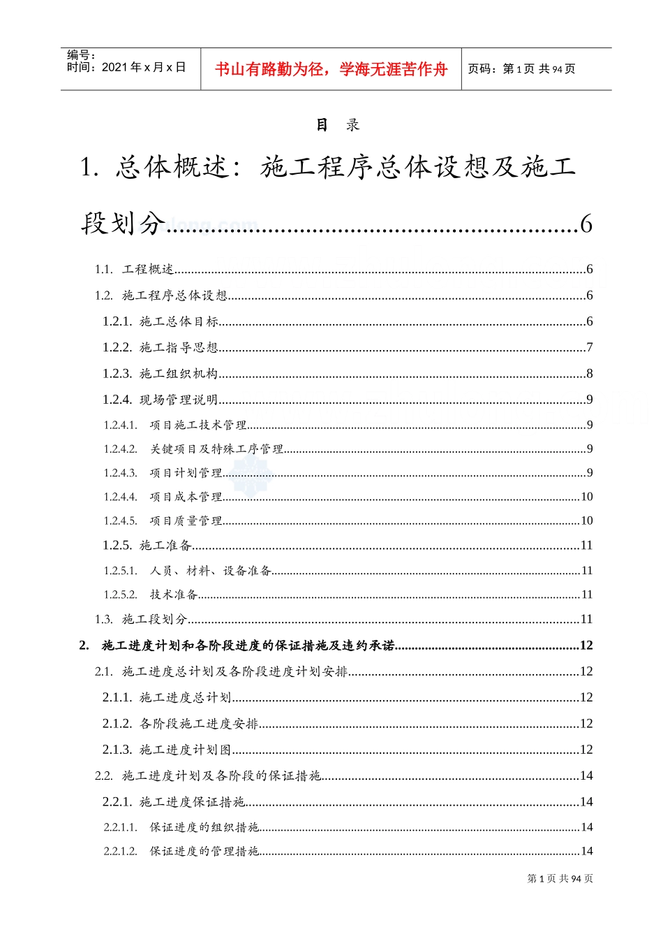 某城市道路改造工程施工组织设计(DOC96页)_第1页