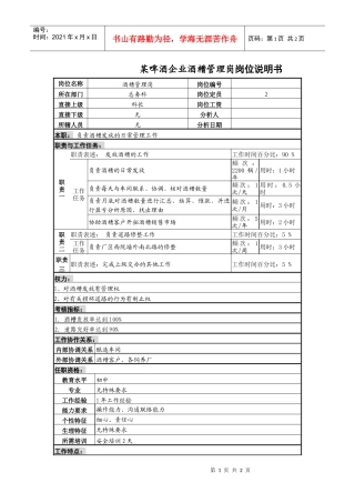 某啤酒企业酒糟管理岗岗位说明书.