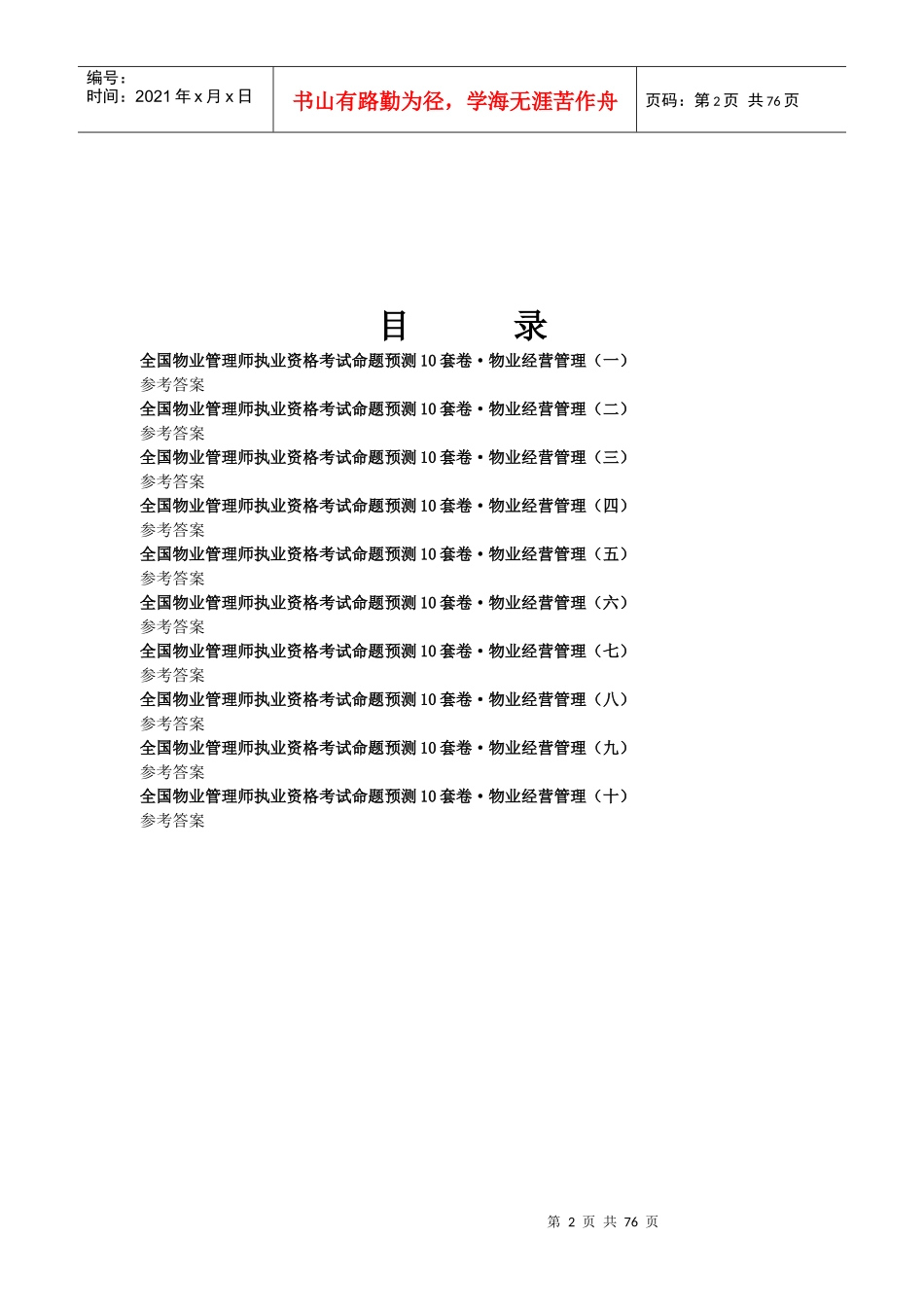 物业经营管理考试试题集_第2页