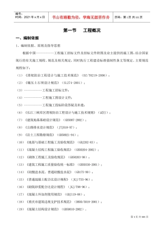 某边坡支护施工组织设计(DOC100页)