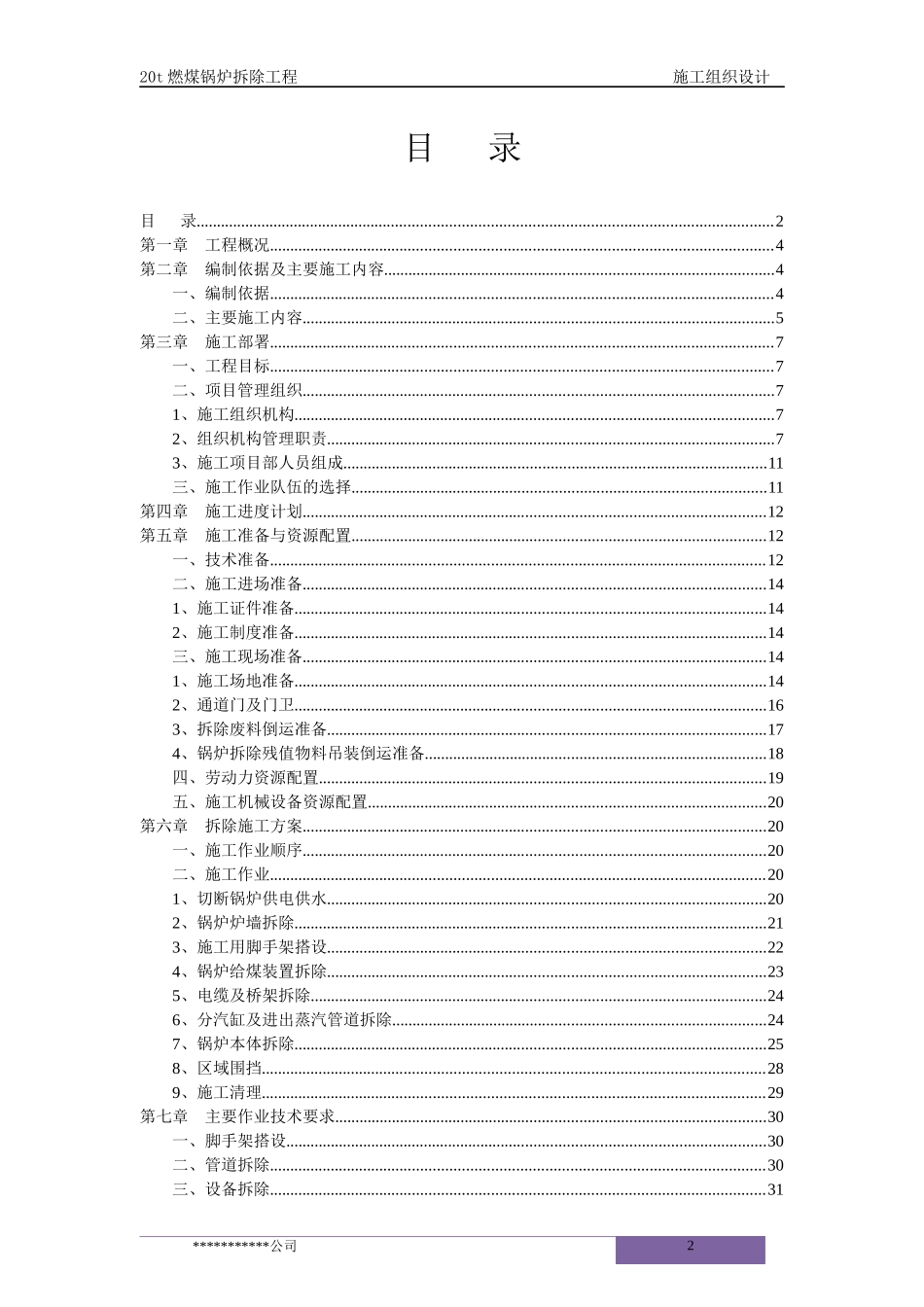某燃煤锅炉拆除工程施工组织设计概述_第2页