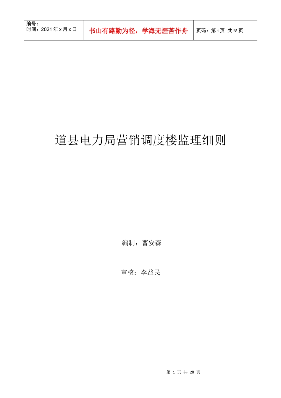某电力局营销调度楼施工监理细则_第1页