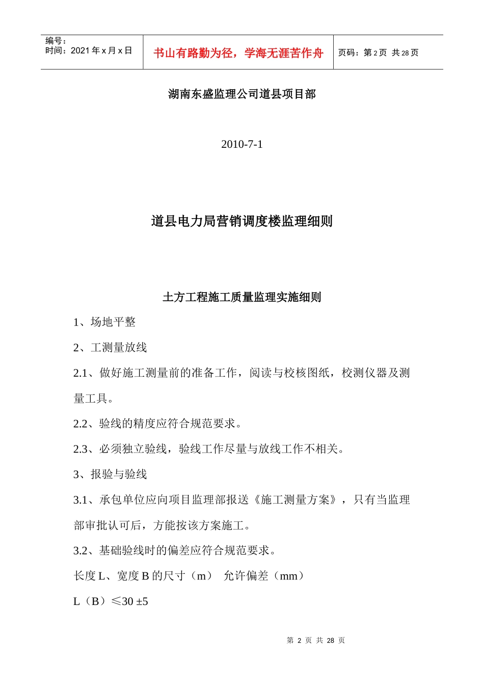 某电力局营销调度楼施工监理细则_第2页