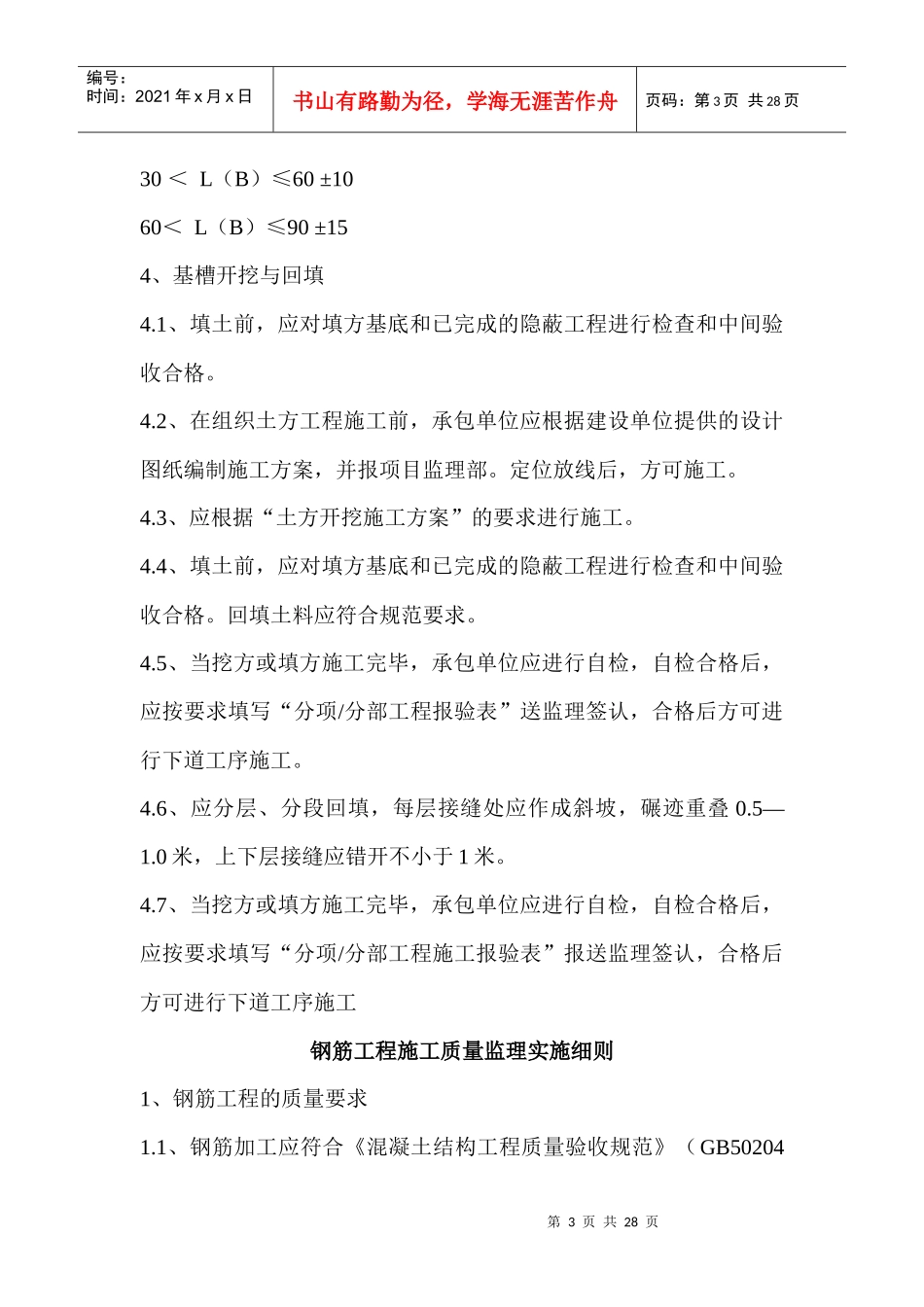 某电力局营销调度楼施工监理细则_第3页