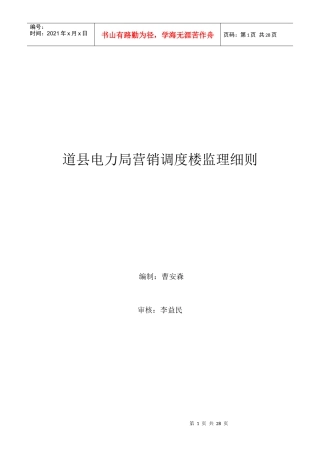 某电力局营销调度楼施工监理细则