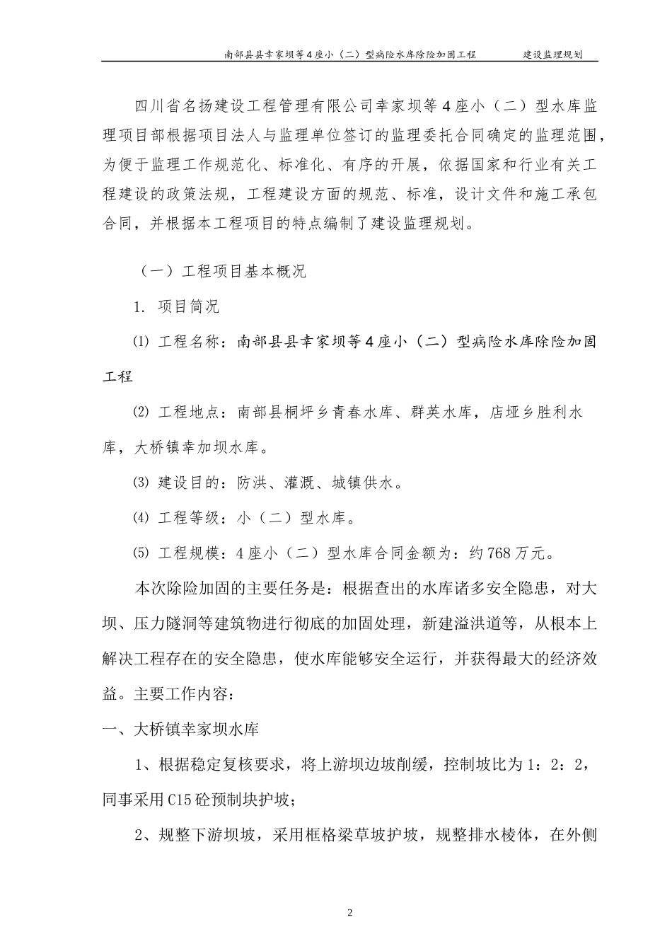 水库除险加固工程监理规划_第3页