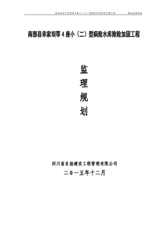 水库除险加固工程监理规划