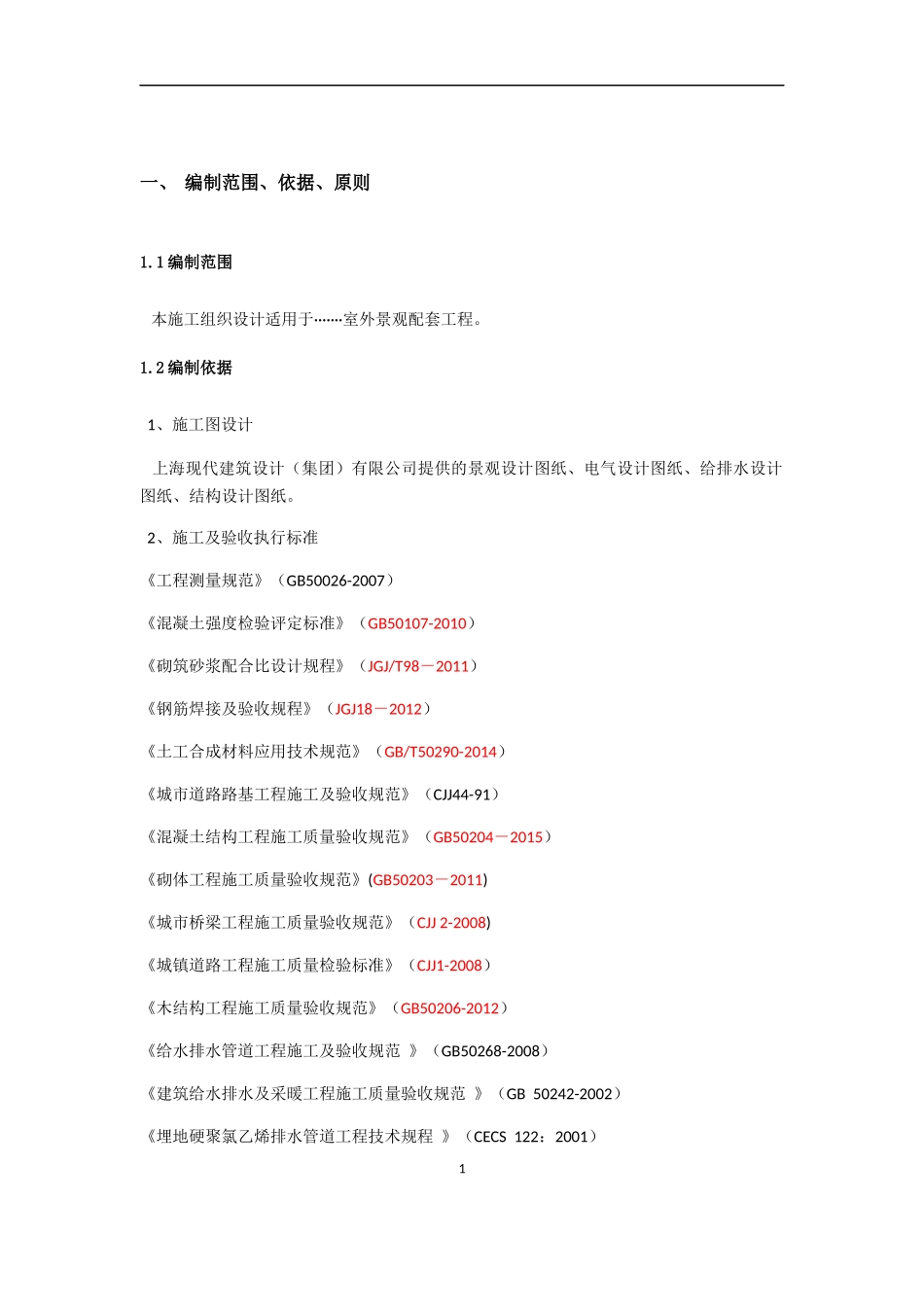 景观配套工程实施性施工组织设计_第3页