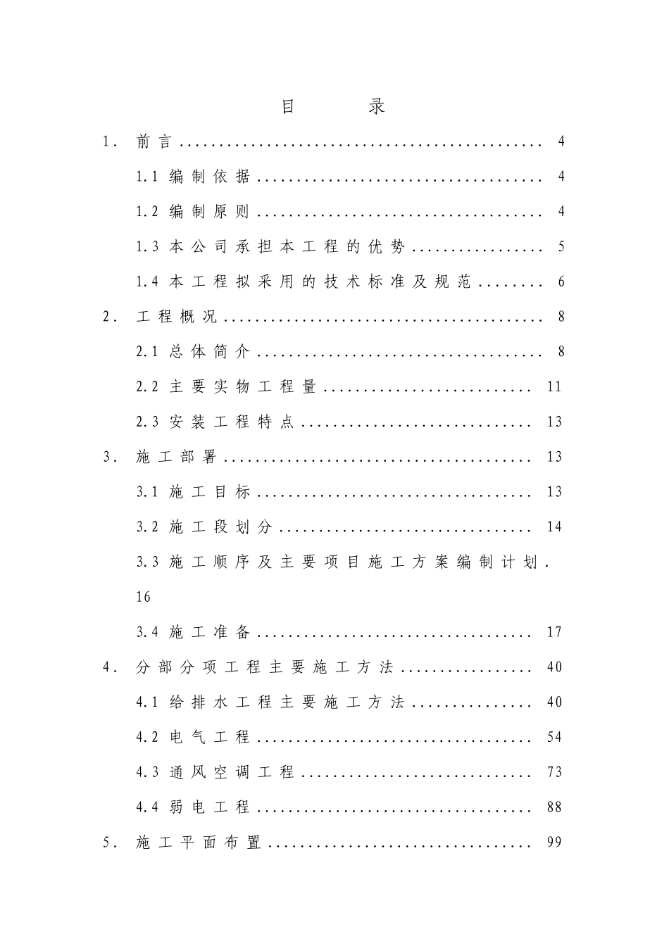 某饭店综合楼机电安装工程施工组织设计_第3页