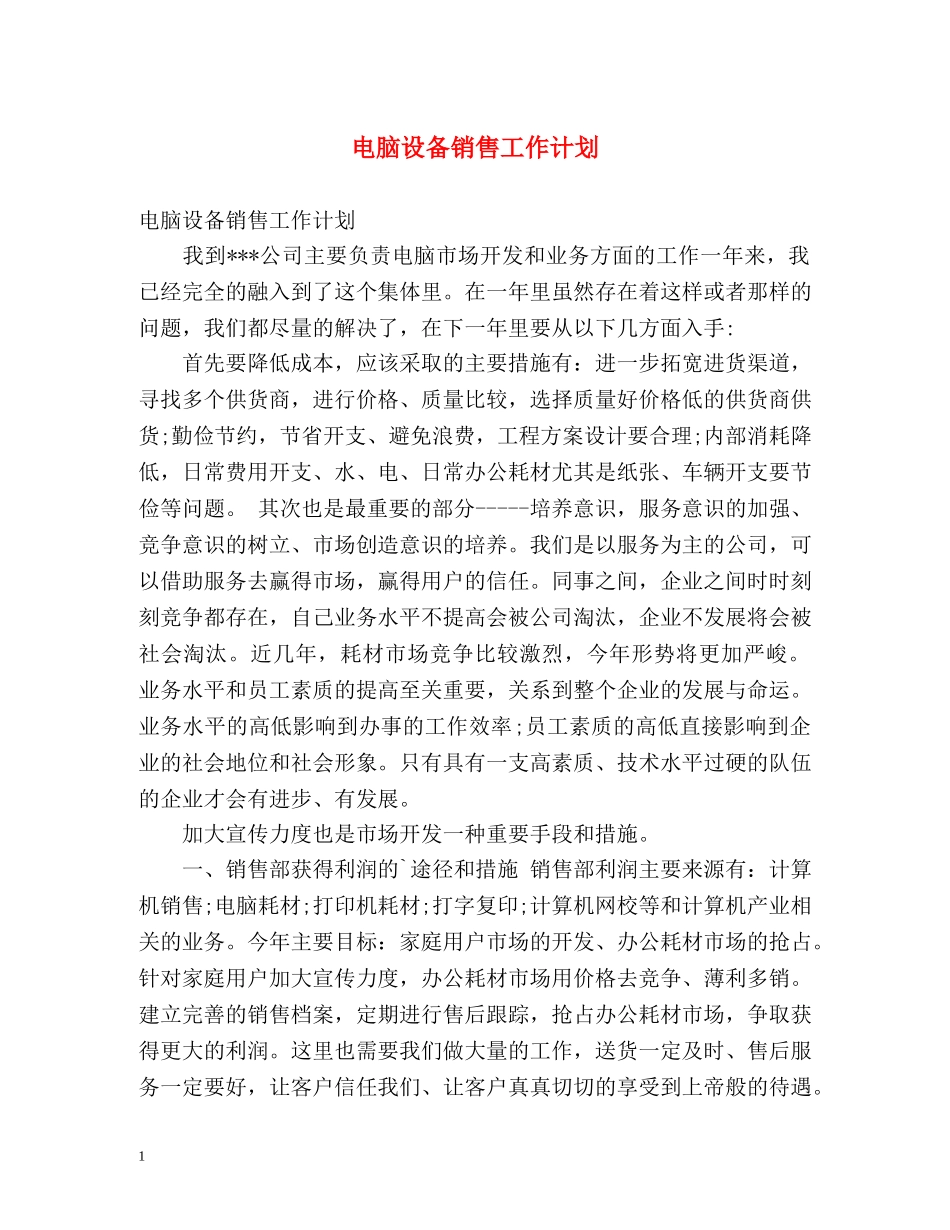 电脑设备销售工作计划 _第1页