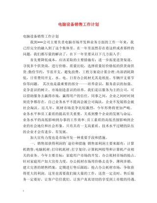 电脑设备销售工作计划 