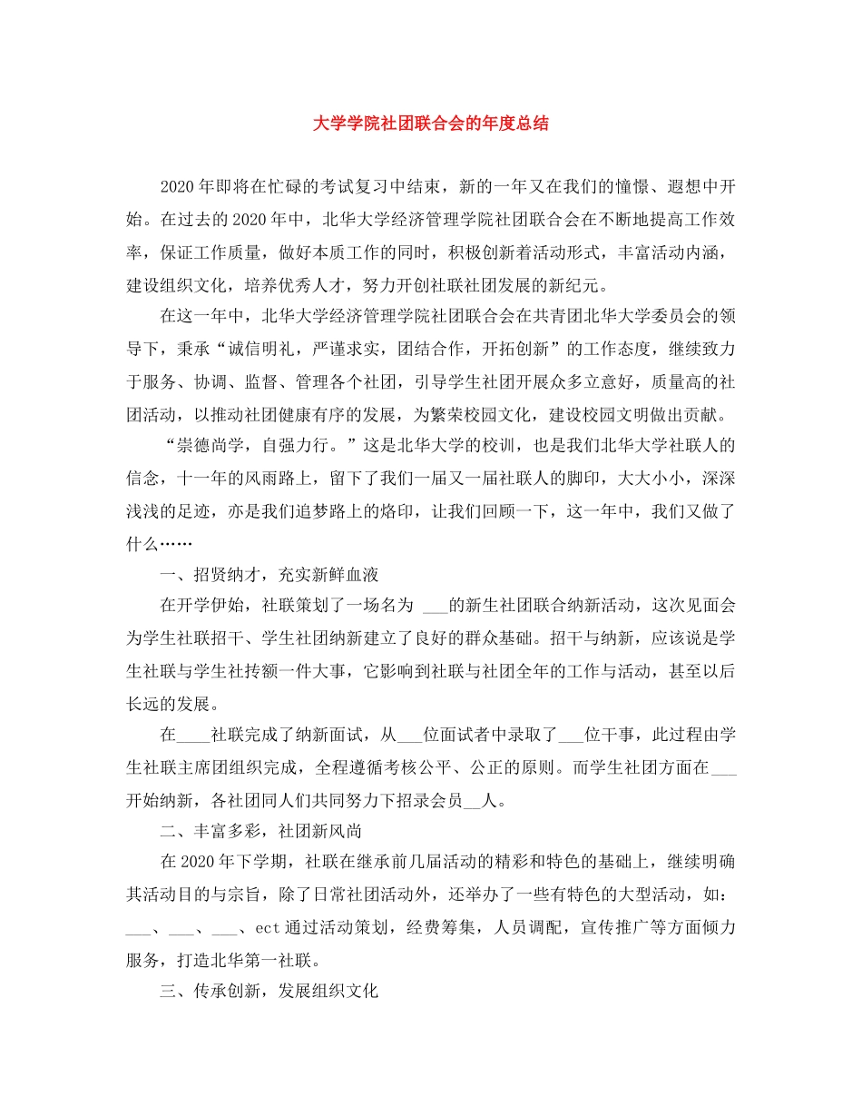 大学学院社团联合会的年度总结 _第1页