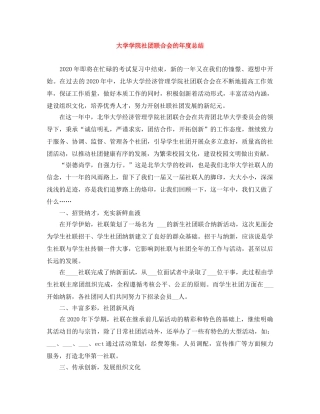 大学学院社团联合会的年度总结 