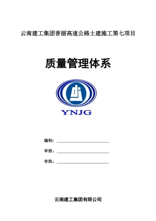 云南建投香丽高速公路质量管理体系(DOC42页)